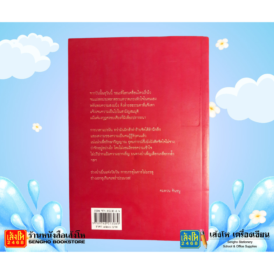 หนังสือรางวัล ซีไรต์ 2526 : นาฏกรรมบนลานกว้าง - รูปที่ 2