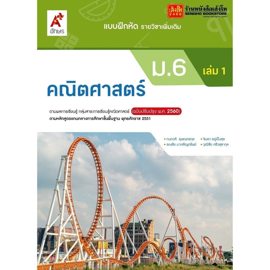 หนังสือเรียน บฝ.เพิ่มเติม คณิตศาสตร์ ม.6 ล.1 ลส'51 (อจท.) ปป.60