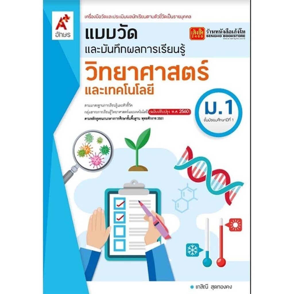 หนังสือเรียน แบบวัดและบันทึกผล วิทยาศาสตร์ ม.1 (อจท.)