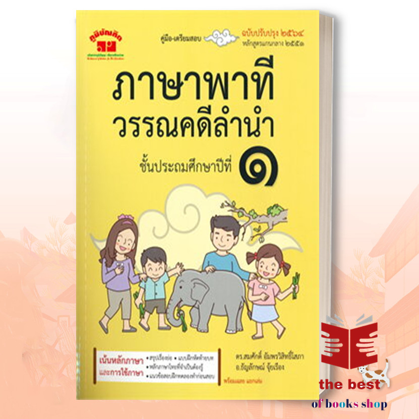 หนังสือ ภาษาพาทีวรรณคดีลำนำ ชั้นประถมศึกษาปีที่ ๑ (ฉบับปรับปรุง ๒๕๖๔) ผู้เขียน: สมศักดิ์ อัมพรวิสิทธิ์โสภา พร้อมส่ง