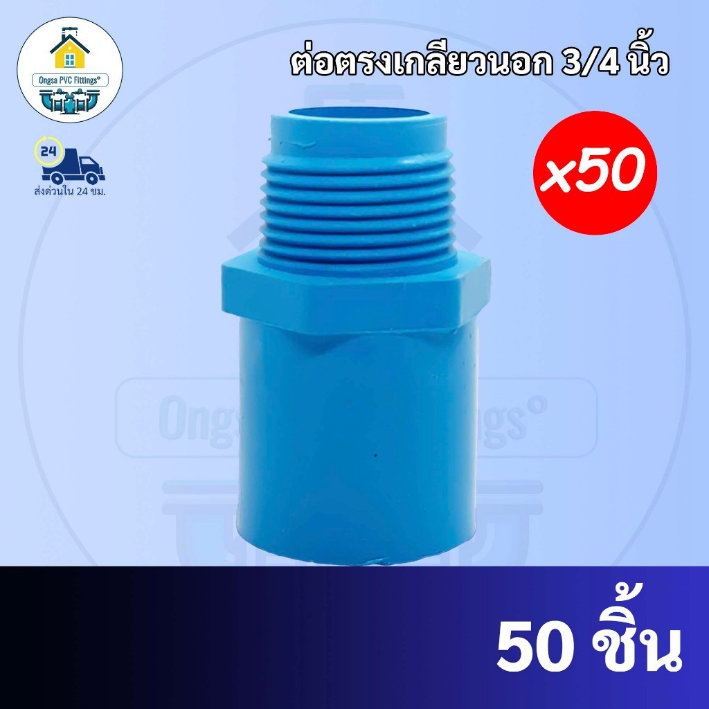 PVC (แพค50 ตัว) ต่อตรงเกลียวนอก ข้อต่อเกลียวนอก ขนาด 3/4 นิ้ว หรือ 6 หุน ใช้สวมท่อ PVC ฟ้า มาตรฐานทั่วไป พร้อมส่ง
