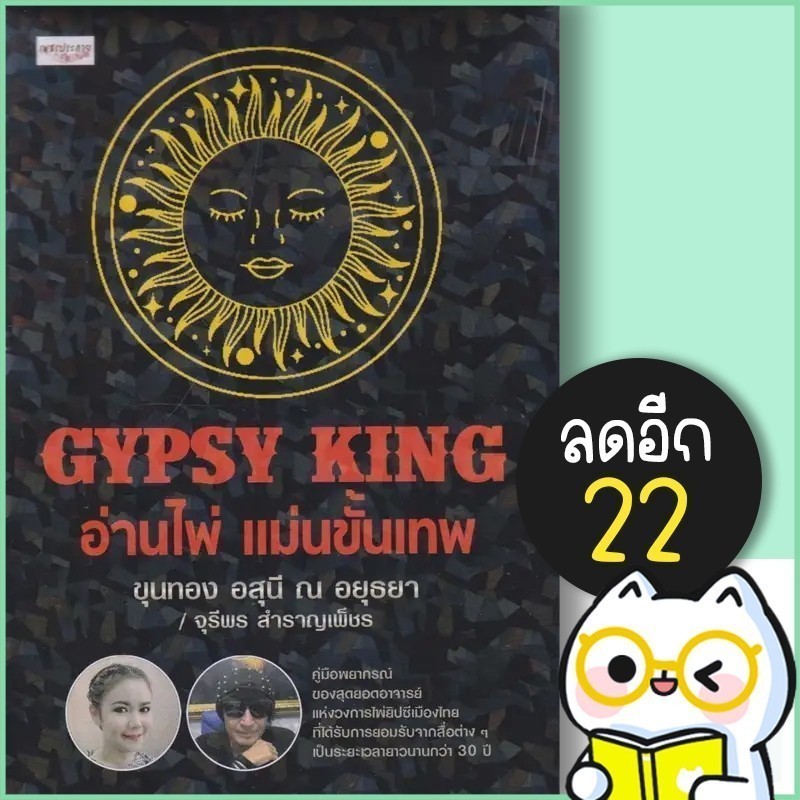 GYPSY KING อ่านไพ่ แม่นขั้นเทพ +ไพ่ยิปซี (บรรจุกล่อง) | เพชรประกาย ขุนทอง อสุนี ณ อยุธยา , จุรีพร สำ