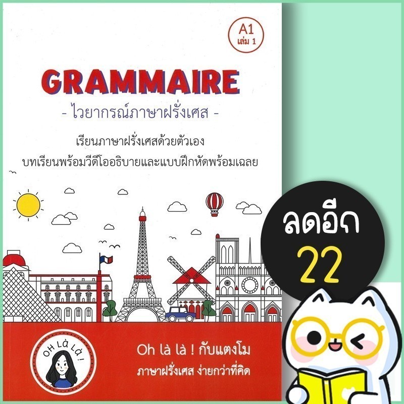 GRAMMAIRE ไวยากรณ์ภาษาฝรั่งเศส A1 เล่ม 1-2 | โคมิเนม วจนธร ตันติธารทอง