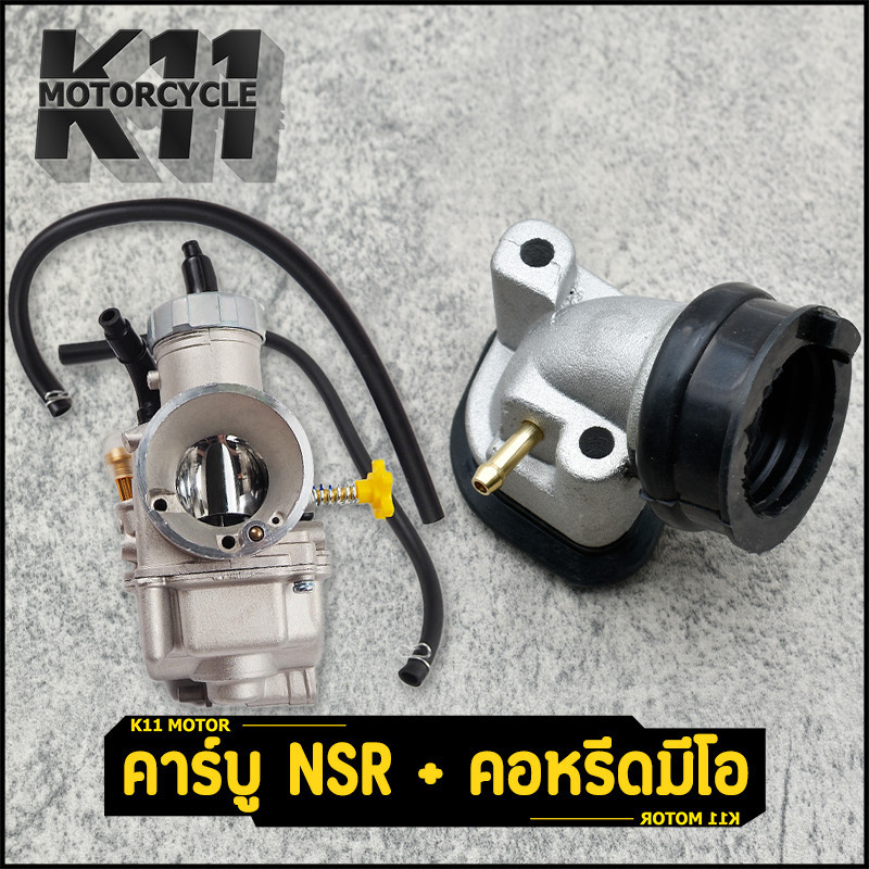 คาร์บู NSR +คอหรีดมีโอ Fino Wave Dash Nsr-Proarm Kr สำหรับรถที่ใส่คาร์บู DASH/N-PRO ตรงรุ่นทนทาน มีคุณภาพ ใช้แทนของเดิม