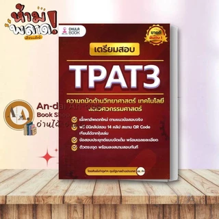 สอบปี 67-68-69 หนังสือ แนวข้อสอบ TPAT3 ด้านวิทยาศาสตร์ วิศวกรรมศาสตร์ TPAT4 คณะสถาปัตย์ แนวข้อสอบ A-LEVEL # Lock GP