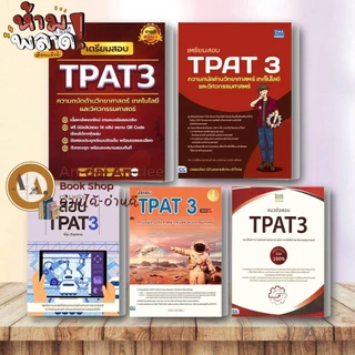 สอบปี 67-68-69 หนังสือ แนวข้อสอบ TPAT3 ด้านวิทยาศาสตร์ วิศวกรรมศาสตร์ TPAT4 คณะสถาปัตย์ แนวข้อสอบ A-LEVEL # Lock GP