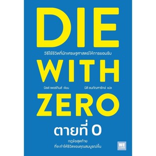 หนังสือ DIE WITH ZERO ตายที่ 0 ผู้แต่ง บิลล์ เพอร์กินส์ (Bil…