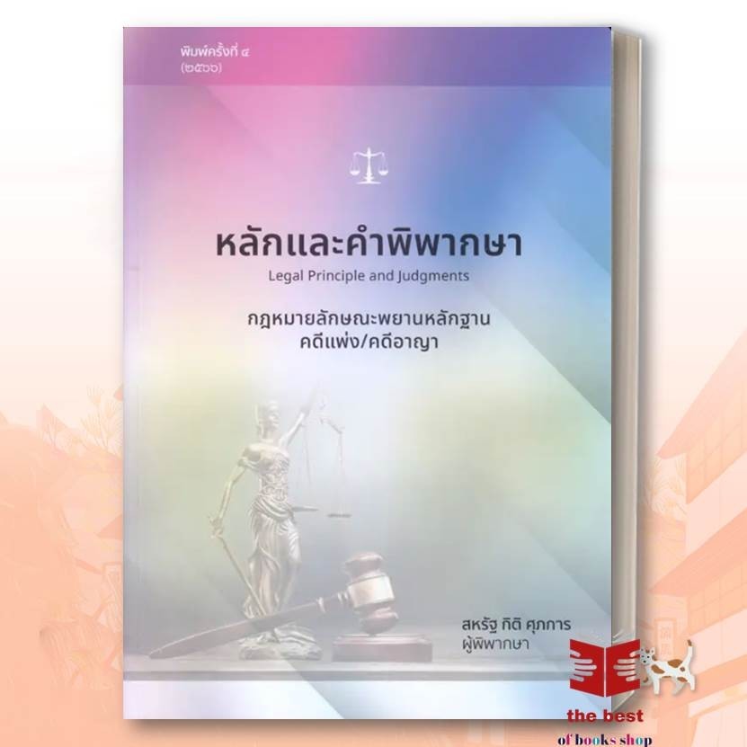 หนังสือ หลักและคำพิพากษา กฎหมายลักษณะพยานหลักฐานคดีแพ่ง/คดีอาญา ผู้เขียน: สหรัฐ กิติ ศุภการ(พร้อมส่ง)
