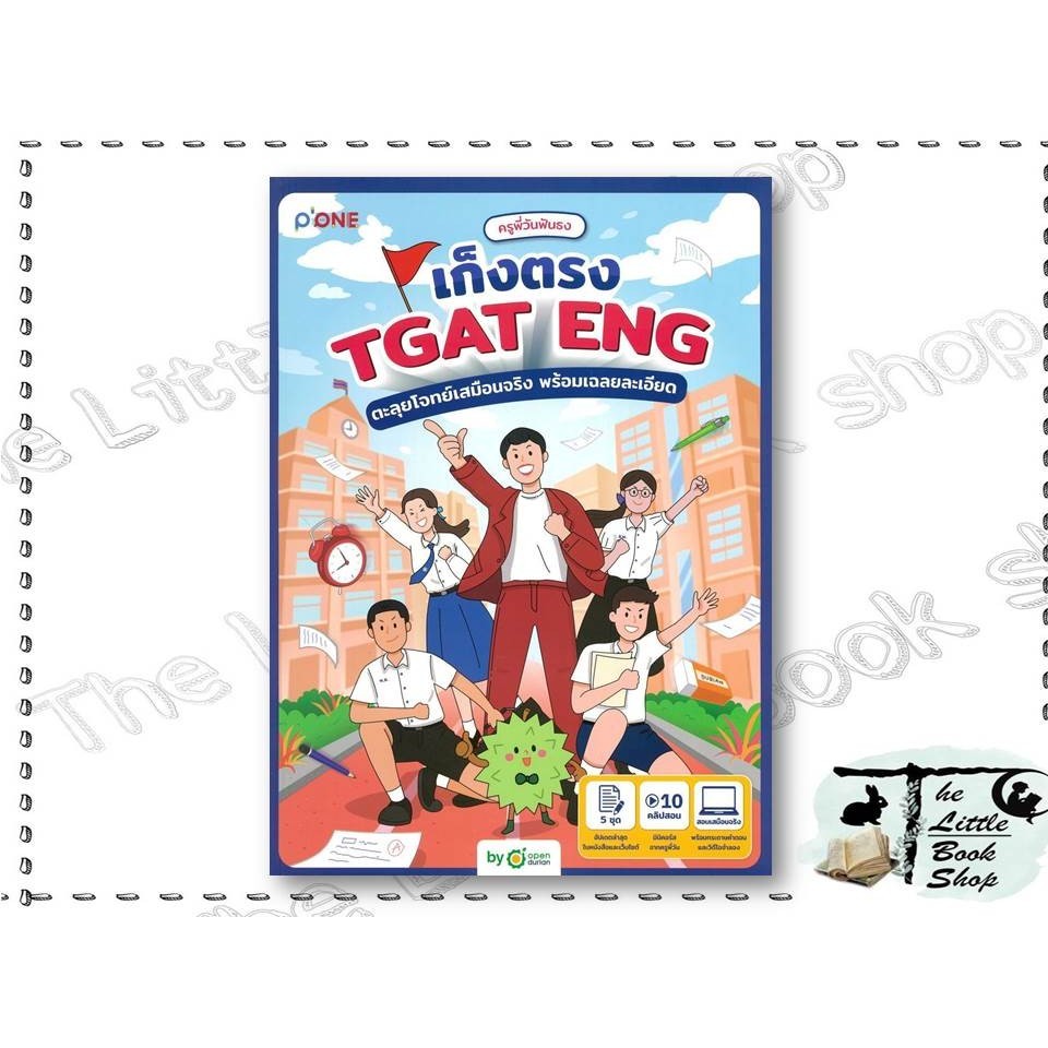 หนังสือ ครูพี่วันฟันธง เก็งตรง TGAT ENG ตะลุยโจทย์ ผู้แต่ง ครูพี่วันฟันธง สำนักพิมพ์ OpenDurian