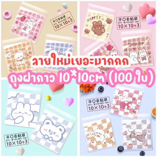 ถุงคุกกี้ ถุงฝากาว ใส่ขนม ถุงซีลขนม ขนาด 10x10cm ลายการ์ตูน ประมาณแพ็คละ 95-100 ใบ Siam Packing