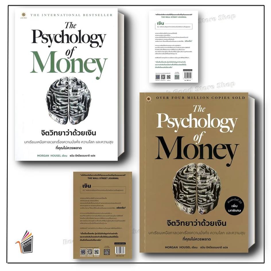 หนังสือ The Psychology of Money จิตวิทยา (ปกทอง)/The Psychology of Money : จิตวิทยาว่าด้วยเงิน