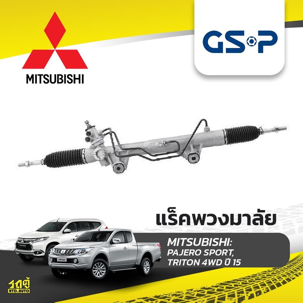 GSP แร็คพวงมาลัย PAJERO SPORT, TRITON 4WD, 2WD ยกสูง ปี15