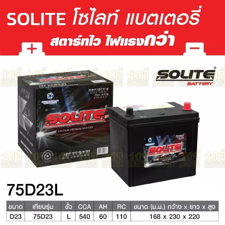 SOLITE แบตเตอรี่แห้ง UMF75D23L | 60แอมป์ 540 CCA / รุ่น Silver
