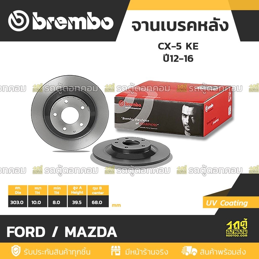 BREMBO จานเบรคหลัง CX-5 SKY KE 2.0 2.2D 2.5 ปี15-17, NEW CX-5 SKY KF 2.2D 2.5 ปี17-ON |303MM. 5รู