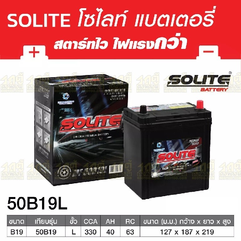 SOLITE แบตเตอรี่แห้ง UMF50B19L | 40แอมป์ 370 CCA /50B19 รุ่น Silver