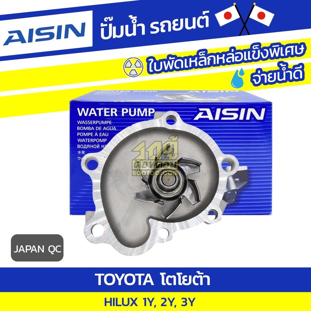 AISIN ปั๊มน้ำ HILUX 2.0L 1Y, 2Y, 3Y ปี83-99 | JAPAN QC