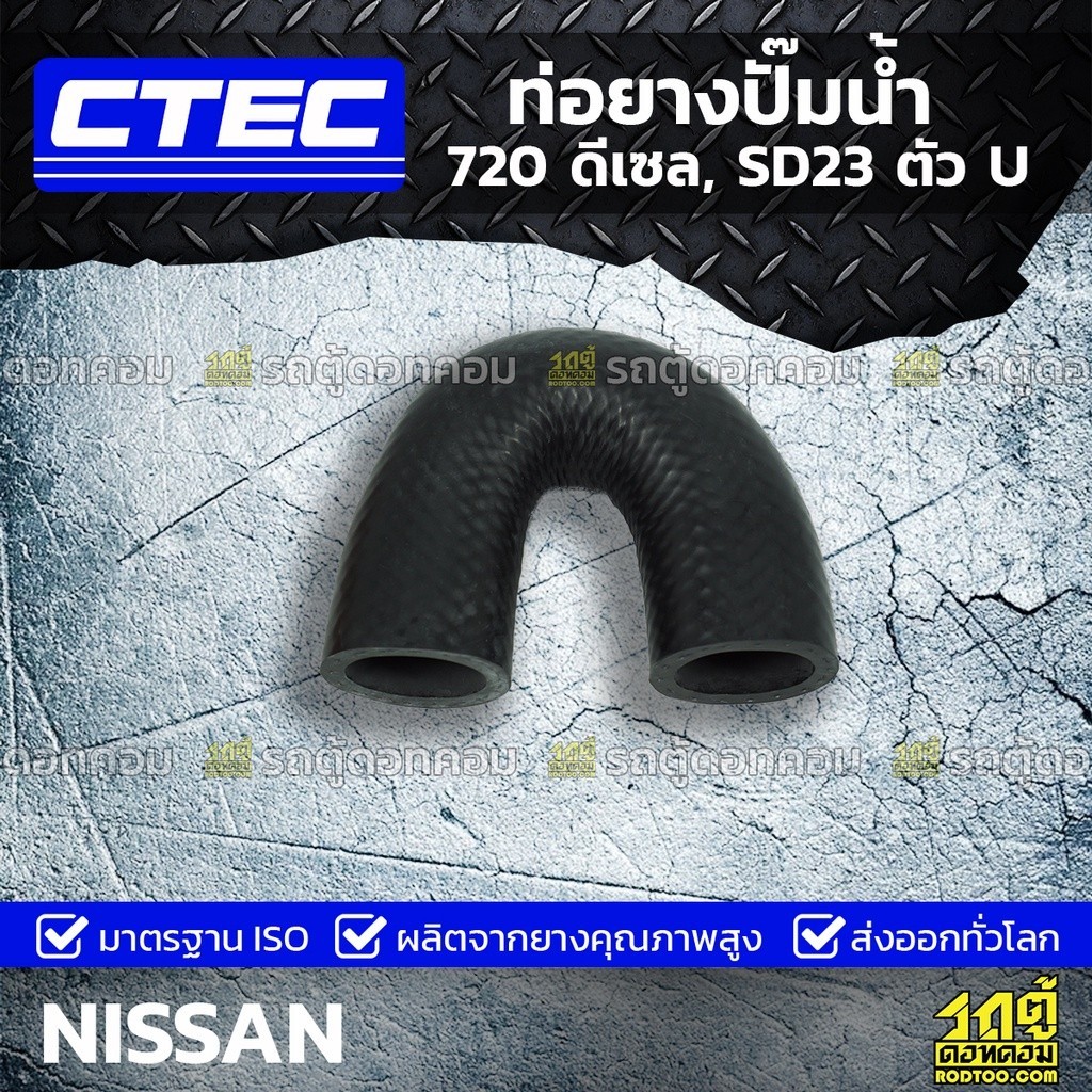 CTEC ท่อยางปั๊มน้ำ 720 ดีเซล, SD23 ตัว U 720 ดีเซล | รูใน 24.5