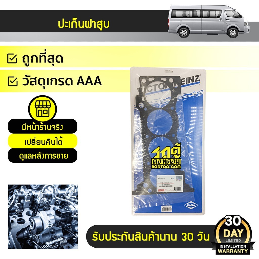 VICTORREINZ ปะเก็นฝาสูบ เหล็ก COMMUTER TRH223, FORTUNER 2.7 TGN, GRN210 2TR-FE เบนซิน, | 0.60 MM.