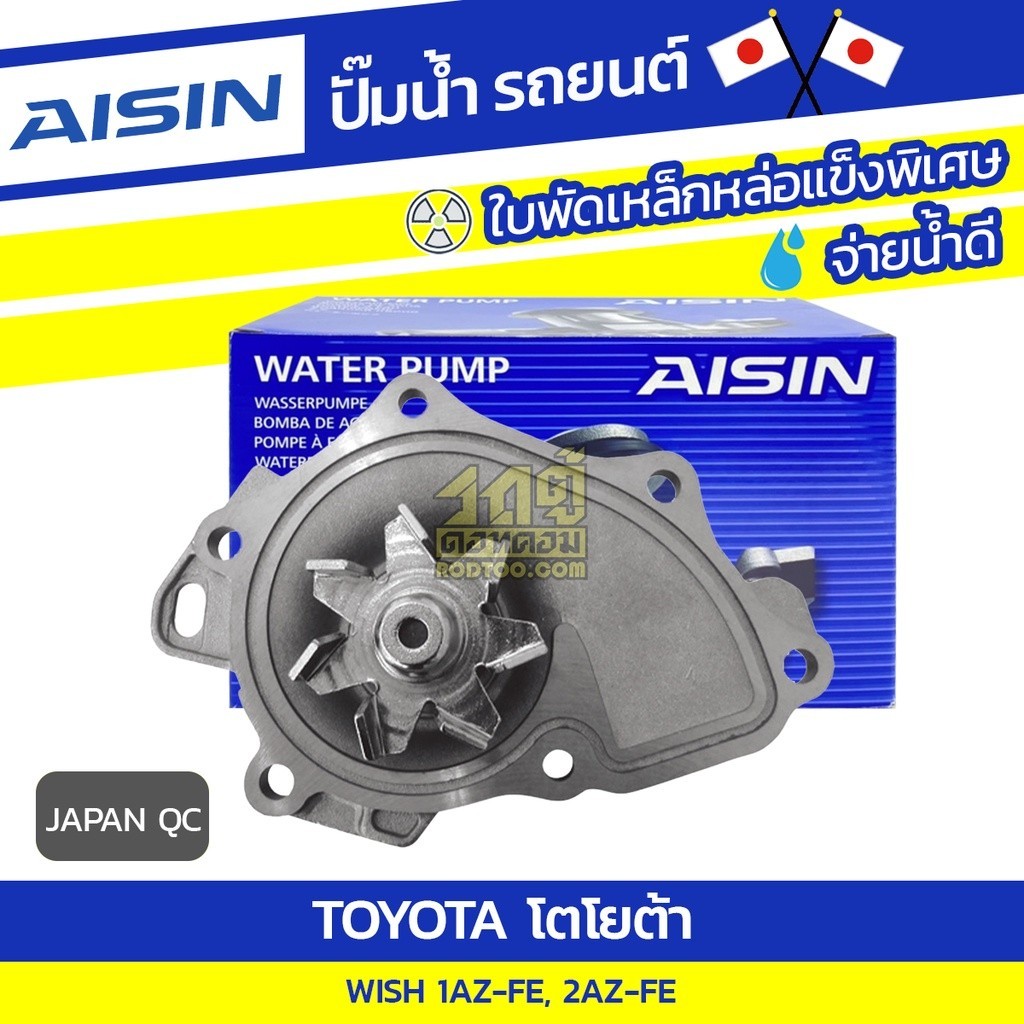AISIN ปั๊มน้ำ WISH 2.0L 1AZ-FE, 2AZ-FE ปี03-09 | JAPAN QC