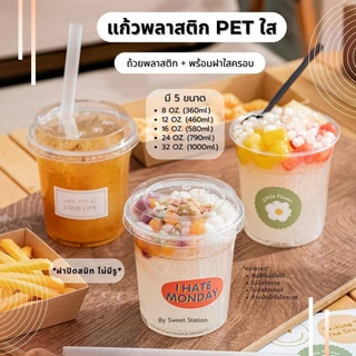 ถ้วยพลาสติก PET ใส (แพ็ก50-100ใบ) ถ้วยใส ใส่ผลไม้ ขนม ชานม พร้อมฝาปิด วัสดุหนา ขนาด 8-32oz. ไม่แตกง่าย ใส่เครื่องดื่ม