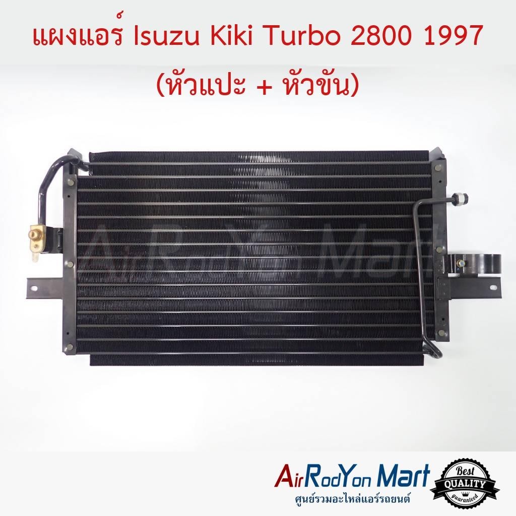 แผงแอร์ Isuzu TFR Turbo 2800 1997 แอร์ Kiki (หัวแปะ + หัวเกลียว) (เฉพาะแผงไม่มีกล่อง Zexel) #แผงคอนเ