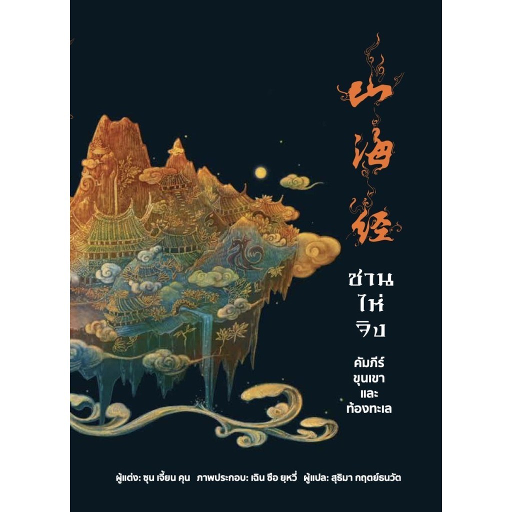 [พร้อมส่ง] หนังสือซาน ไห่ จิง คัมภีร์ขุนเขาและท้องทะเล พิมพ์ 2/ผู้เขียน: ซุน เจี้ยน คุน/สำนักพิมพ์: วารา