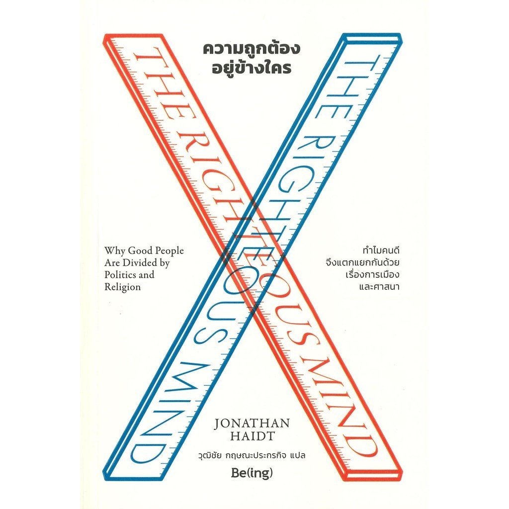 พร้อมส่ง หนังสือ ความถูกต้องอยู่ข้างใครTHE RIGHTEOUS MIND #จิตวิทยา พัฒนาตนเอง #Be(ing) (บีอิ้ง) #โจ