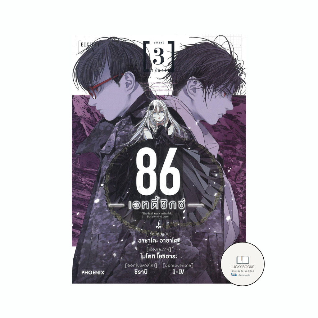 หนังสือ 86 (เอทตี้ซิกซ์) 3 (มังงะ)