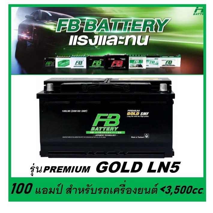 🌤แบตเตอรี่รถยนต์ FB รุ่น PREMIUM GOLD LN5 , SMF 100Ah.  พร้อมใช้  ไม่ต้องเติมน้ำ สำหรับรถปิคอัพ SUV 