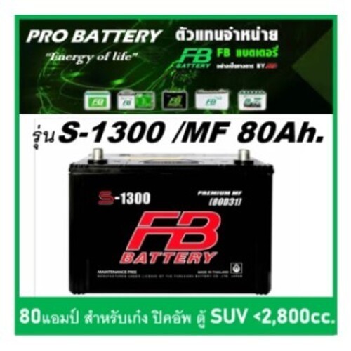 แบตเตอรี่รถยนต์ FB รุ่น S1300 L / R ,MF 80Ah. พร้อมใช้ / ไม่ต้องเติมน้ำ /สำหรับรถปิคอัพ,SUV <2800cc.