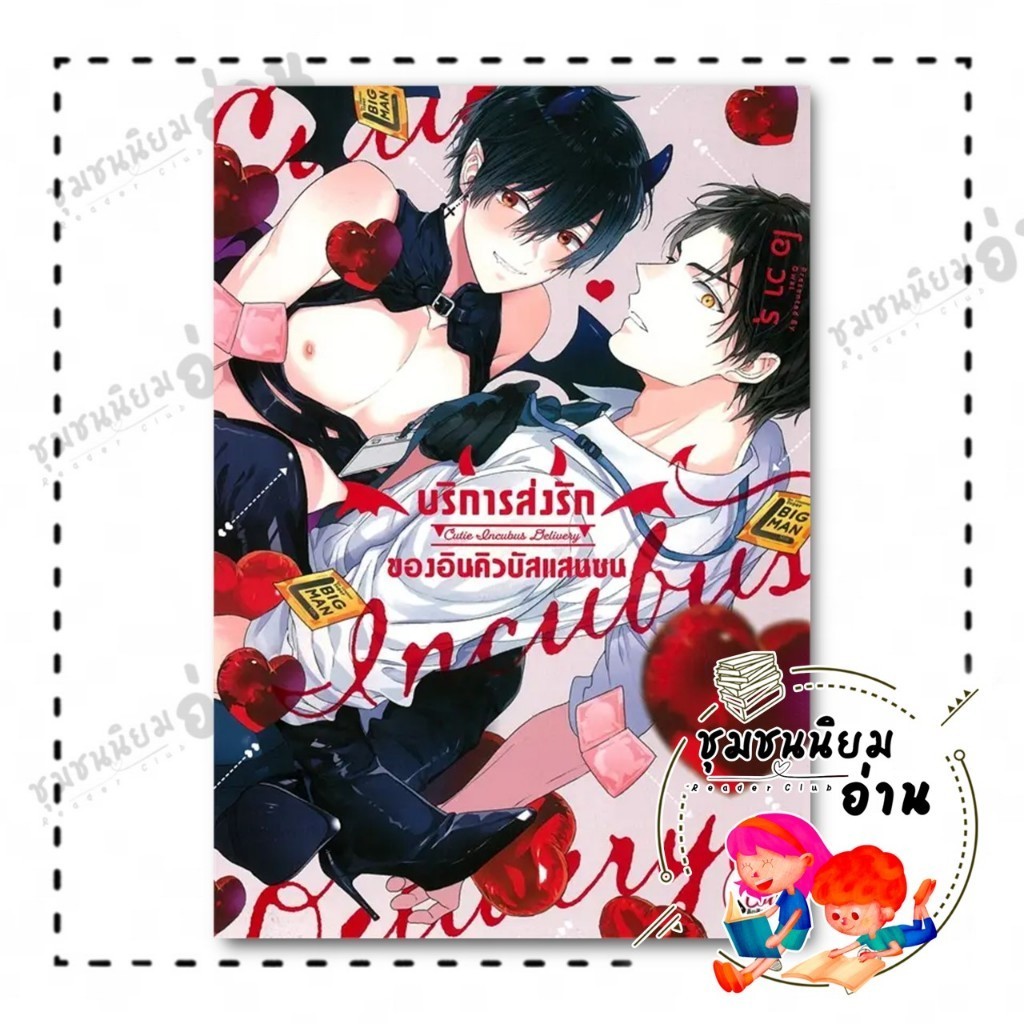 หนังสือ บริการส่งรักของอินคิวบัสแสนซน (เล่มเดียวจบ) : โอวารุ (Owal) : FirstLove Pro : BK03