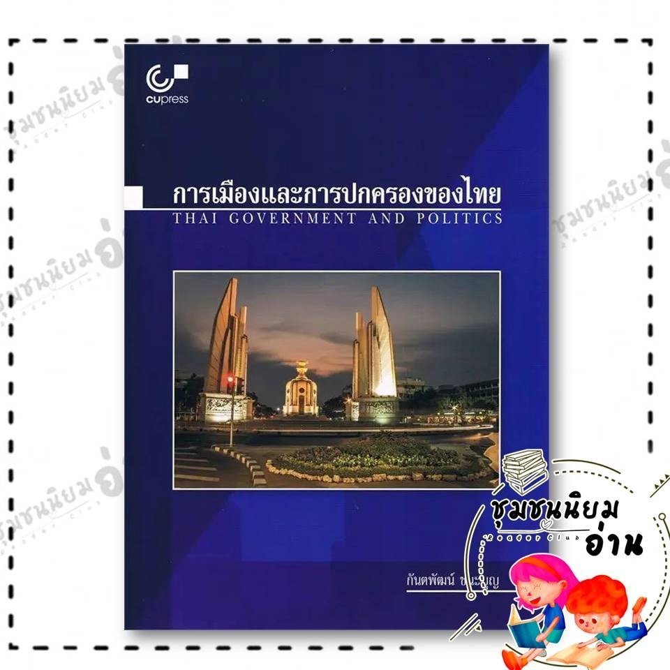 หนังสือ การเมืองและการปกครองของไทย : กันตพัฒน์ ชนะบุญ : ศูนย์หนังสือจุฬา