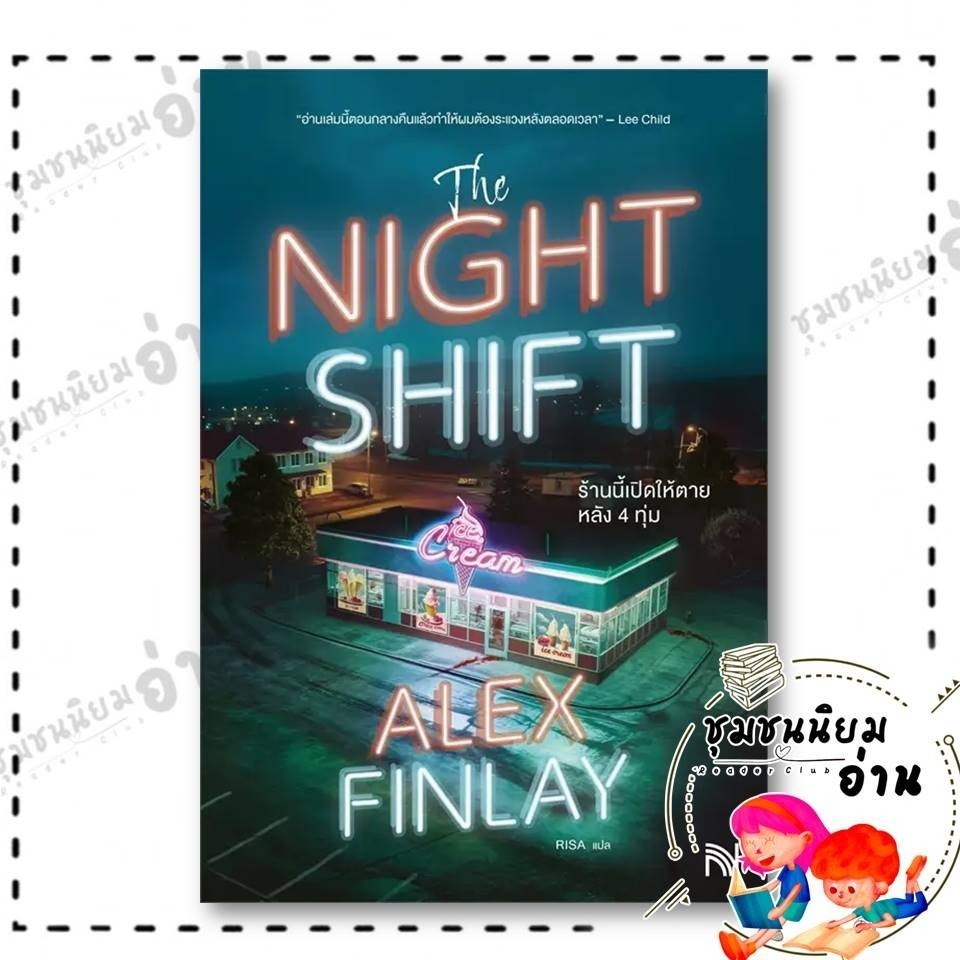 หนังสือ The Night Shift ร้านนี้เปิดให้ตายหลัง 4 ทุ่ม : Alex Finlay : น้ำพุ : 110462