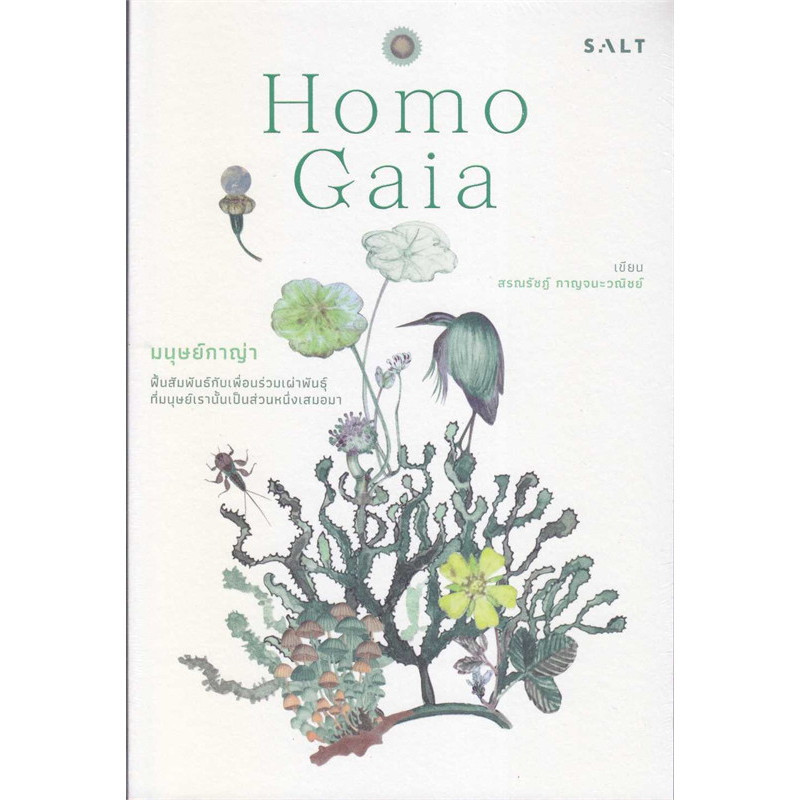 หนังสือ มนุษย์กาญ่า Homo Gaia สภาพ90% : สรณรัชฎ์ กาญจนะวณิชย์ : เกลือ/Salt Publishing​ : 110121 ราคา ถูกที่สุด ดีลบีเคเค แกลเลอรีภาพที่ 2