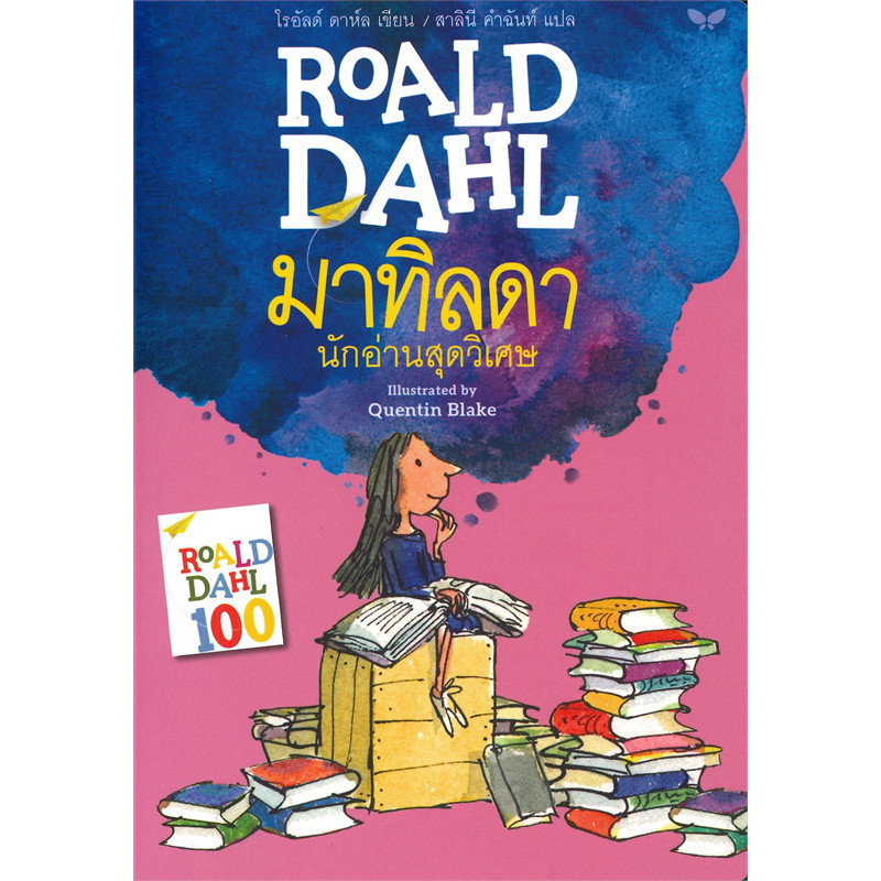 หนังสือ มาทิลดา นักอ่านสุดวิเศษ : MATILDA ผู้เขียน: โรอัลด์ ดาห์ล Roald Dahl สำนักพิมพ์ผีเสื้อ : วรรณกรรม ชุมชนนิยมอ่าน
