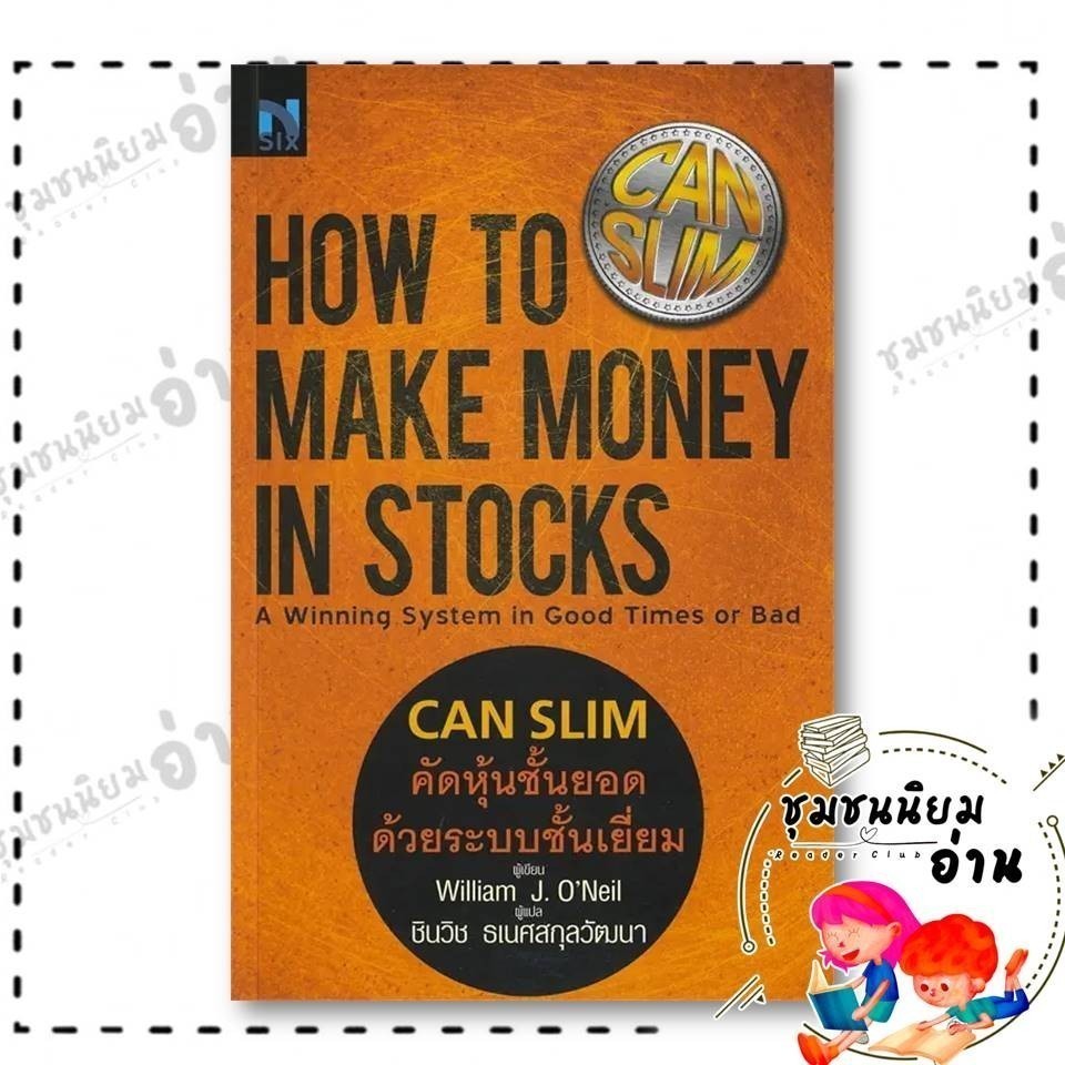 หนังสือ How To Make Money in Stocks : Can Slim : William J.O'Neil : Nsix เอ็นซิกซ์ : 110121