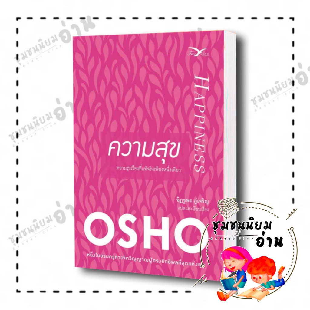 หนังสือ ความสุข ผู้เขียน: Osho สำนักพิมพ์: FreeMind ฟรีมายด์ (ชุมชนนิยมอ่าน) มือหนึ่งพร้อมส่ง