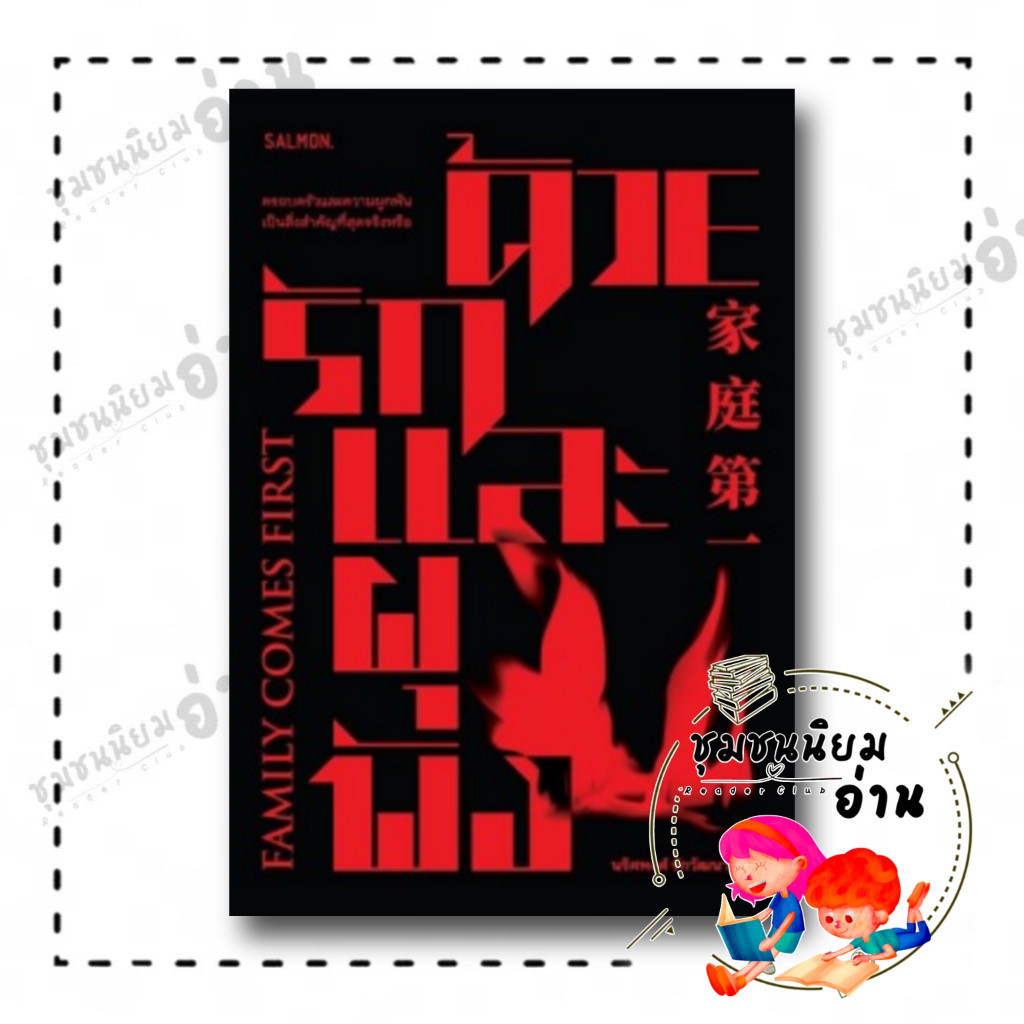 หนังสือ Family Comes First ด้วยรักและผุพัง ผู้เขียน นริศพงศ์ รักวัฒนานนท์​ Salmon/แซลมอน ชุมชนนิยมอ่าน ซีไรต์ 2566