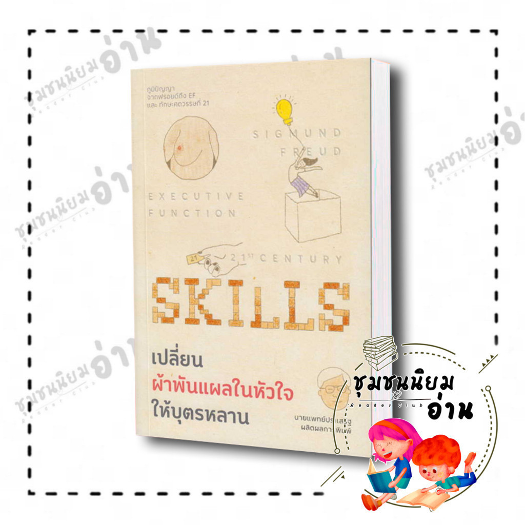 หนังสือ เปลี่ยนผ้าพันแผลในหัวใจให้บุตรหลาน : นายแพทย์ประเสริฐ ผลิตผลการพิมพ์ : Way of book (ชุมชนนิยมอ่าน)
