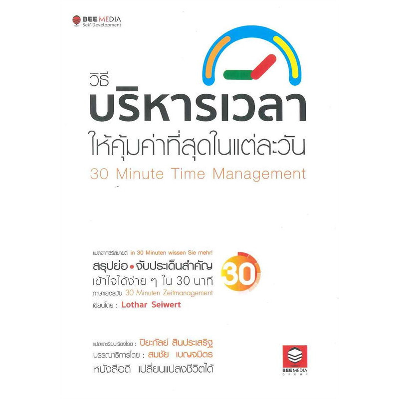 หนังสือ วิธีบริหารเวลาให้คุ้มค่าที่สุดในแต่ละวัน ผู้เขียน: Lothar Seiwert สำนักพิมพ์: บีมีเดีย/Bee Media : จิตวิทยา