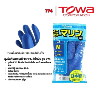ถุงมือกันสารเคมี PVC TOWA สีน้ำเงิน รุ่น 774 ถุงมือพีวีซี ถุงมือป้องกันน้ำมัน จารบี สารเคมี กรด ด่าง