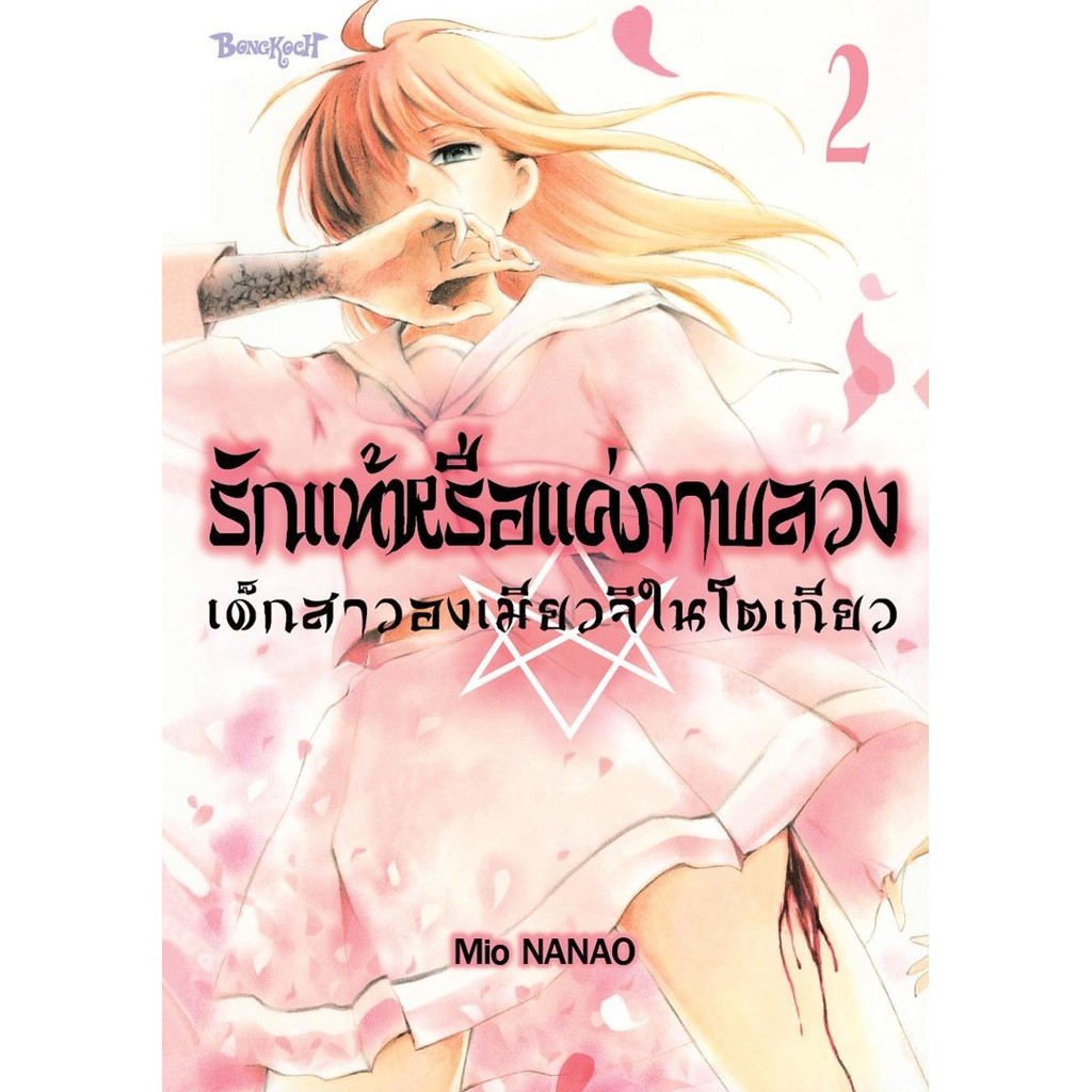 หนังสือ รักแท้หรือแค่ภาพลวง เด็กสาวองเมียวจิในโตเกียว เล่ม 2 ผู้เขียน: MIO NANAO  สำนักพิมพ์: Bongko