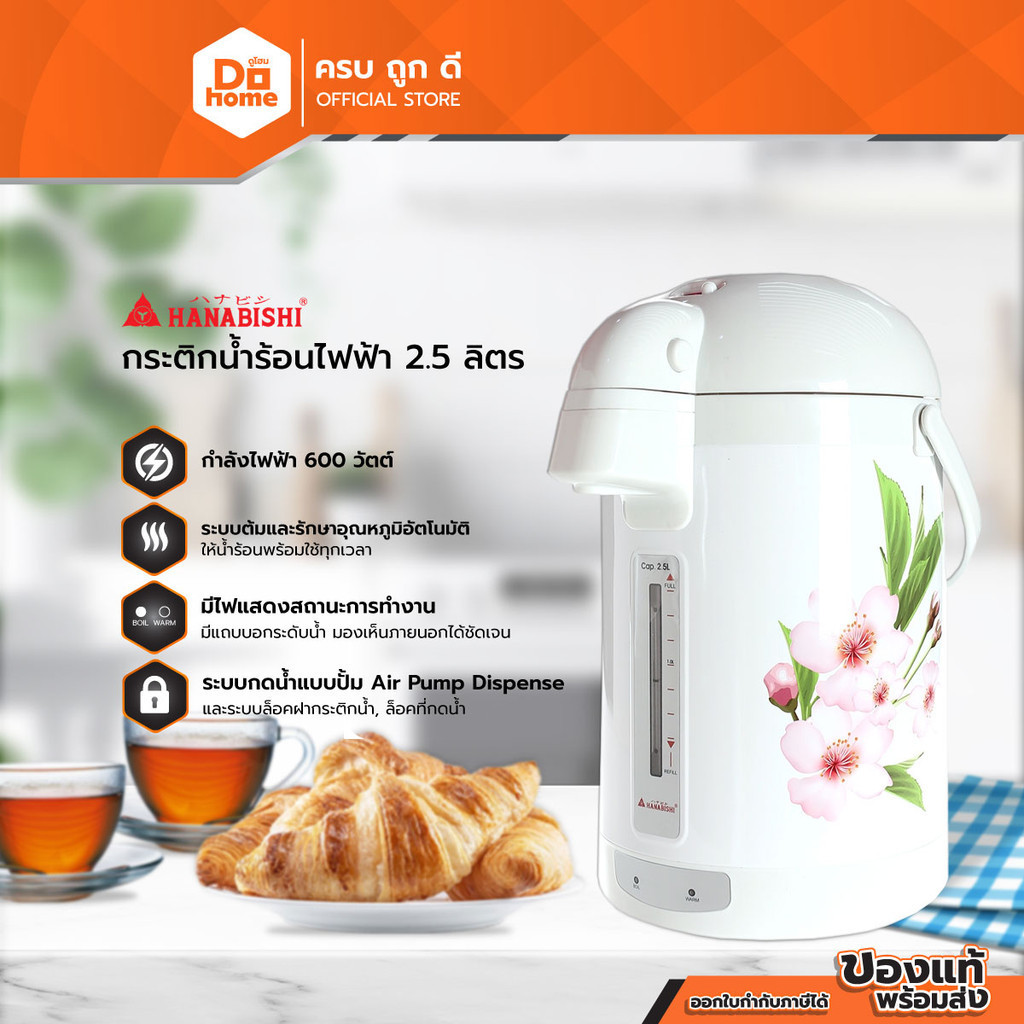 HANABISHI กระติกไฟฟ้า 2.5 ลิตร รุ่น 8002 |BAI|