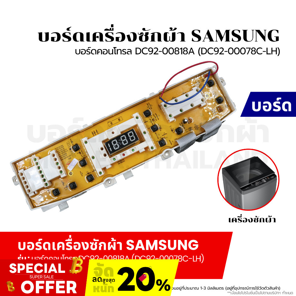 บอร์ดเครื่องซักผ้า แผงวงจรเครื่องซักผ้า SAMSUNG บอร์ดคอนโทรล บอร์ดคอนโทรล DC92-00818A (DC92-00078C-LH) อะไหล่เครื่องซักผ
