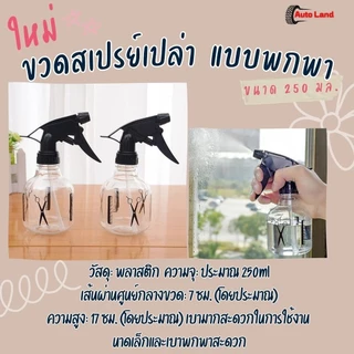 🔥พร้อมส่ง🔥ขวด สเปรย์เปล่า ขนาด 250 มล. ขวดใส พลาสติก แบบพกพา ของใช้ในบ้าน สําหรับร้านทําผม สินค้าในไทย