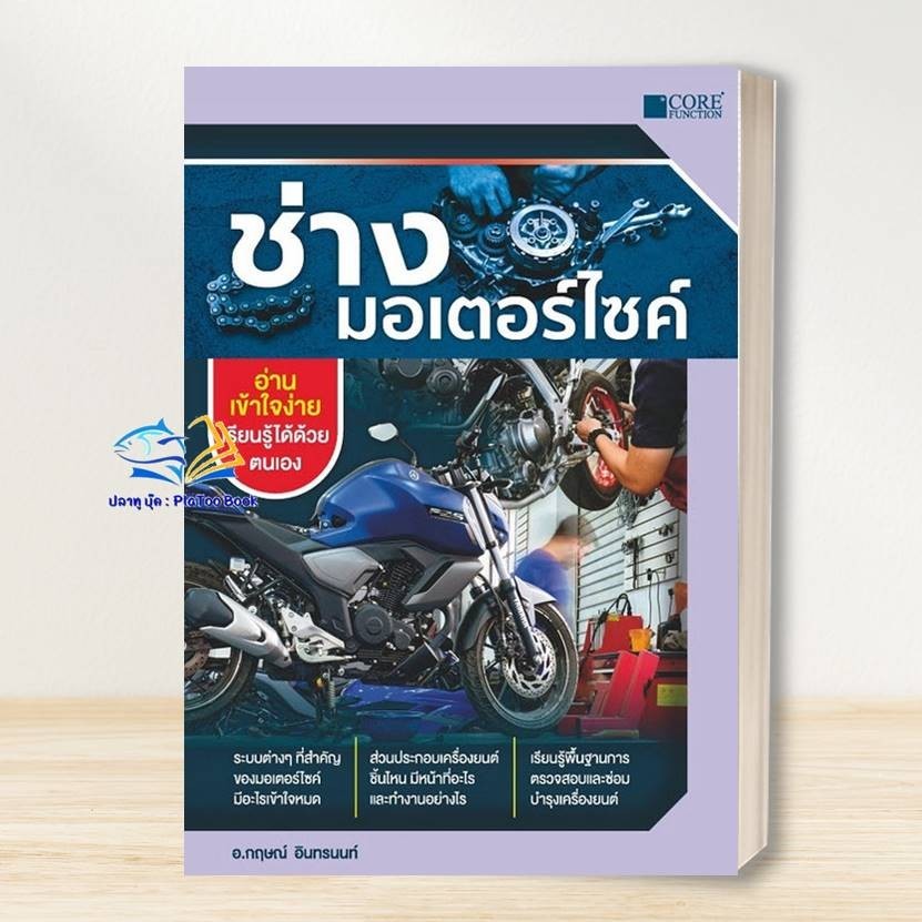 หนังสือ ช่างมอเตอร์ไซค์ (ใหม่) ผู้เขียน: กฤษณ์ อินทรนนท์  สำนักพิมพ์: Core Function #คู่มือช่าง