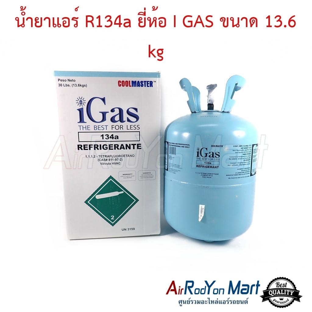 น้ำยาแอร์ R134a ยี่ห้อ iGAS ขนาด 13.6 kg