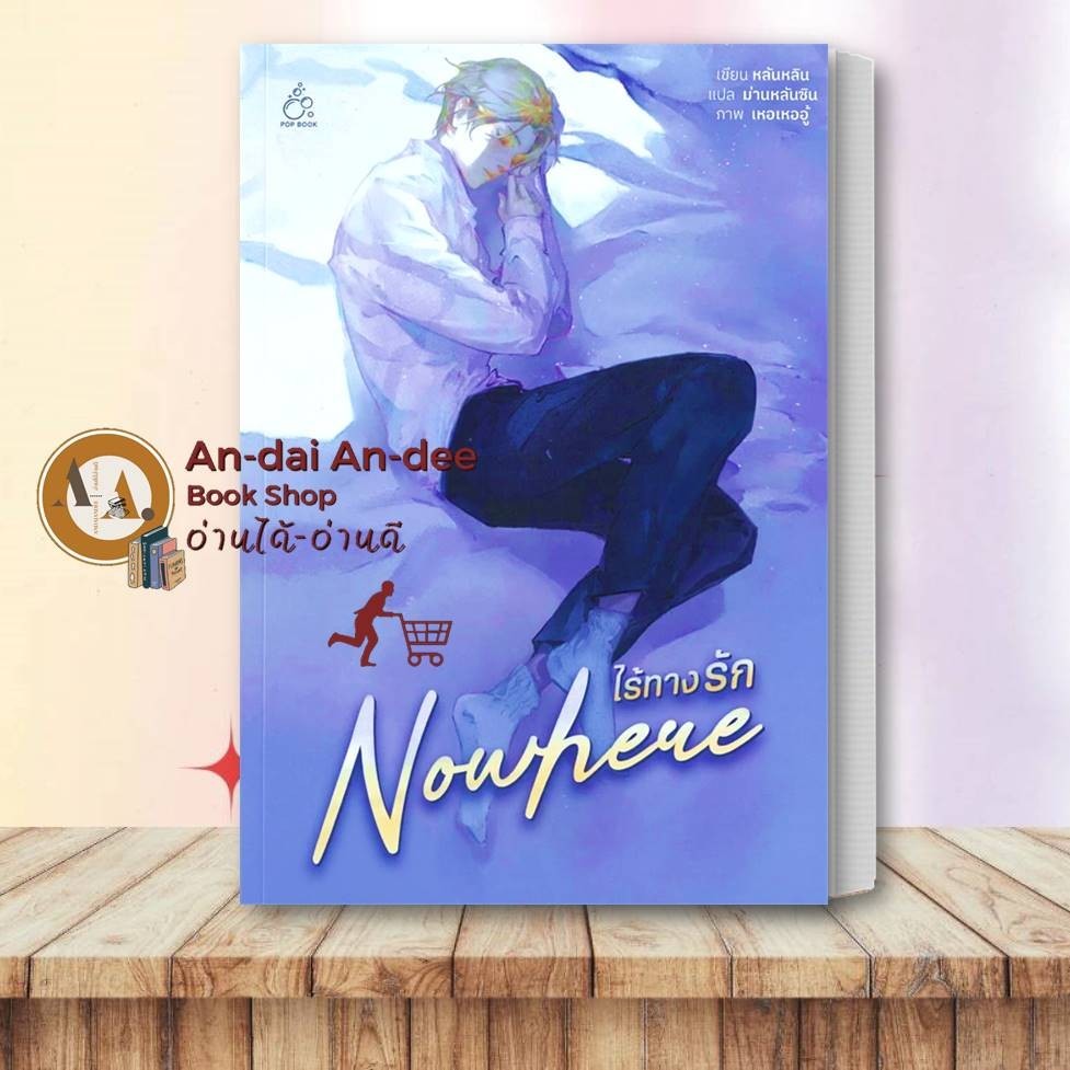 หนังสือ ไร้ทางรัก (Nowhere) เล่มเดียวจบ Lan Lin  หนังสือวาย ยูริ  นิยายวาย นิยายยูริ