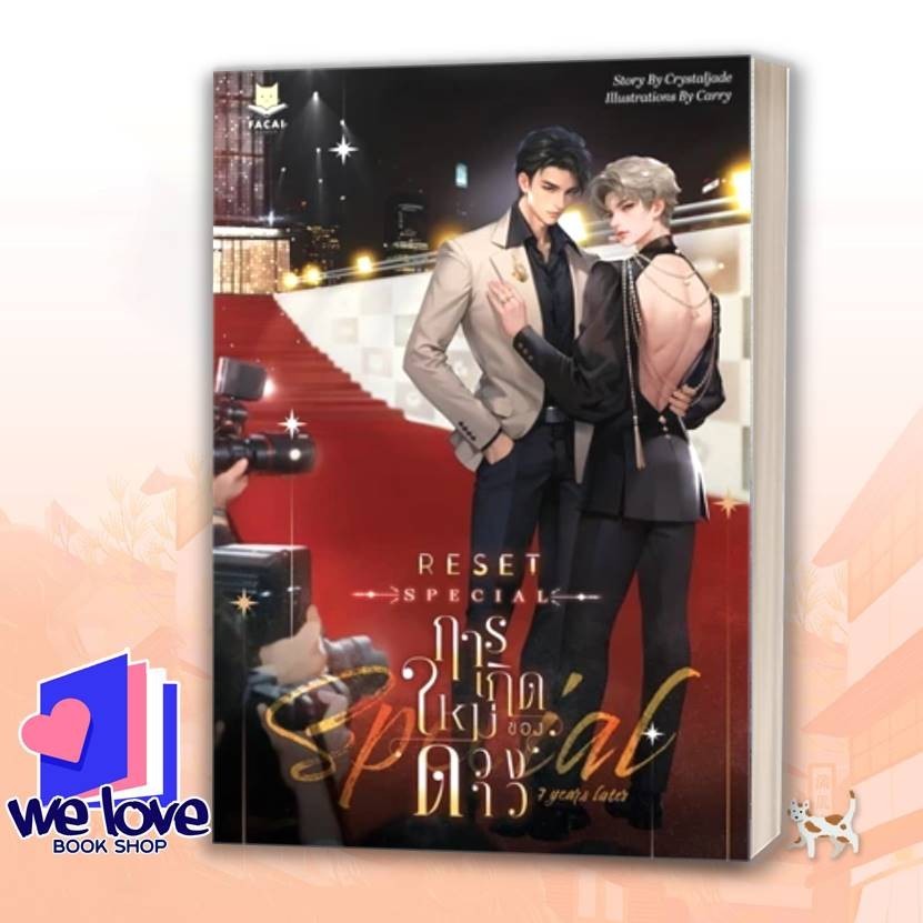 หนังสือ RESET การเกิดใหม่ของดวงดาว Special 7 Yea ผู้เขียน: Crystaljade