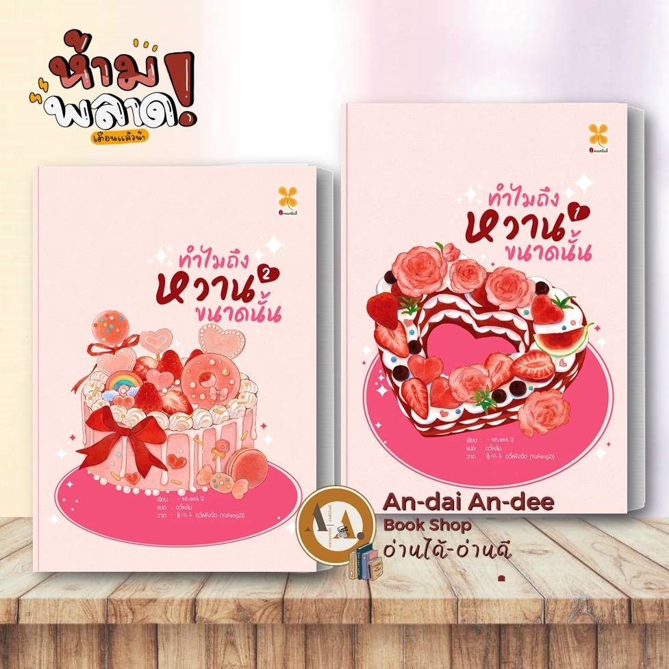 หนังสือ ทำไมถึงหวานขนาดนั้น เล่ม 1-2 แยกเล่ม  Yi ba you zhi san  นิยายแปล นิยายจีนแปล โรแมนติกจีน # 